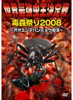 【中古】世界最強虫王決定戦・毒蟲祭り2008 〜オオエンマハンミョウ復活〜【訳あり】 b28526【レンタル専用DVD】