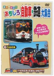 【中古】乗り物大好き！おもしろ自動車・鉄道大集合【訳あり】 b28571【レンタル専用DVD】