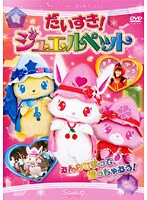 【中古】だいすき！ジュエルペット【訳あり】 b28656【レンタル専用DVD】