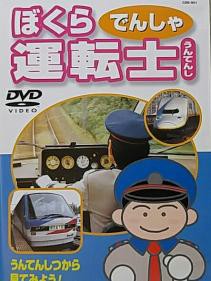 【中古】うんてんしつから見てみよう！ ぼくらでんしゃ運転士【訳あり】b28746【レンタル専用DVD】