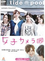 【中古】女子カメラ   b28754【レンタル専用DVD】