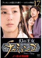 【中古】幻の王女チャミョンゴ Vol.17 b28840【レンタル専用DVD】