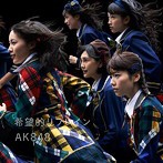 【中古】希望的リフレイン（Type-B）（初回限定盤）（DVD付） / AKB48     c2285【中古CDS】