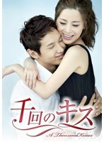 【中古】千回のキス Vol.2  b29052【レンタル専用DVD】