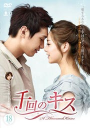 【中古】千回のキス Vol.18  b29350【レンタル専用DVD】