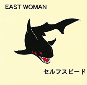 【中古】セルフスピード / EAST WOMAN      c2930【中古CD】