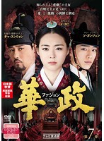 【中古】華政［ファジョン］＜テレビ放送版＞ Vol.7  b29567【中古DVDレンタル専用】