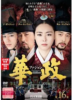 【中古】華政(ファジョン)(テレビ放送版) Vol.16  b29576【レンタル専用DVD】