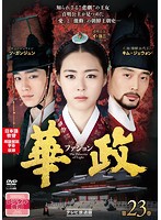 【中古】華政(ファジョン)(テレビ放送版)   Vol.23  b29583【レンタル専用DVD】