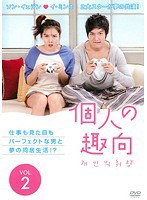 【中古】個人の趣向 Vol.2【訳あり】 b29679【レンタル専用DVD】