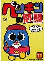 【中古】ペンギンの問題 11 b41088【レンタル専用DVD】