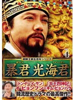 【中古】朝鮮王朝五百年シリーズ 暴君 光海君 VOL.4  b29756【レンタル専用DVD】