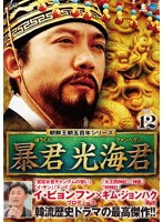 【中古】朝鮮王朝五百年シリーズ 暴君 光海君 VOL.12  b29758【レンタル専用DVD】