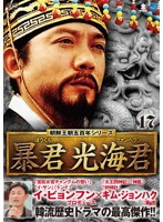 【中古】朝鮮王朝五百年シリーズ 暴君 光海君 VOL.17  b29763【レンタル専用DVD】