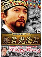 【中古】朝鮮王朝五百年シリーズ 暴君 光海君 VOL.18  b29764【レンタル専用DVD】