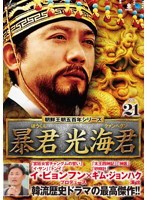 【中古】朝鮮王朝五百年シリーズ 暴君 光海君 VOL.21  b29767【レンタル専用DVD】