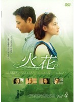 【中古】火花 4  b29841【レンタル専用DVD】