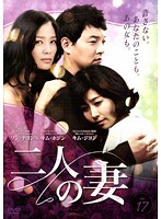 【中古】二人の妻 17 b29850【レンタル専用DVD】