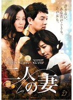 【中古】二人の妻 25 b29853【レンタル専用DVD】