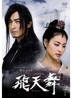 【中古】飛天舞 Vol.5 b29868 【レンタル専用DVD】