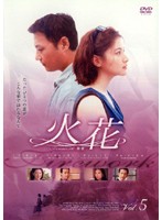 【中古】火花 5  b29942【レンタル専用DVD】