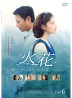 【中古】火花 6  b29943【レンタル専用DVD】