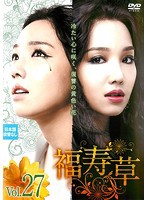 【中古】福寿草 27 b30173【レンタル専用DVD】