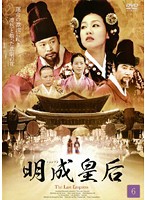 【中古】明成皇后 6  b30416【レンタル専用DVD】