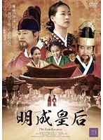 【中古】明成皇后 23   b30421【レンタル専用DVD】