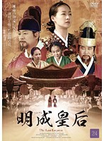 【中古】明成皇后 24    b30422【レンタル専用DVD】