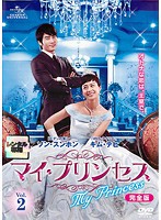 【中古】マイ・プリンセス 完全版 Vol.2 b30477【レンタル専用DVD】