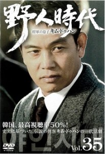 【中古】野人時代 将軍の息子 キム・ドゥハン Vol.35 b9993【レンタル専用DVD】