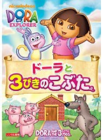 【中古】ドーラと3びきのこぶた b31176【レンタル専用DVD】