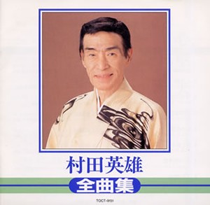 【中古】全曲集 / 村田英雄 c4658【レンタル落ちCD】