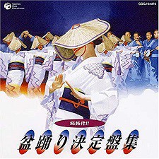 【中古】総振付!!盆踊り決定盤集  c13629【レンタル落ちCD】