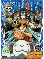 【中古】ワンピース TVスペシャル 海のヘソの大冒険篇【訳あり】 d478【レンタル専用DVD】