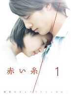 【中古】赤い糸 1 b31659【レンタル専用DVD】