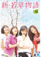 【中古】新・若草物語 Vol.18 b31882【レンタル専用DVD】