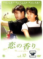 【中古】恋の香り vol.10 b32052【レンタル専用DVD】