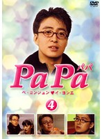 【中古】PaPa 4  b32449【レンタル専用DVD】