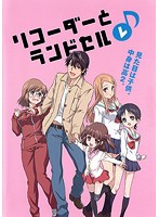 【中古】リコーダーとランドセル レ♪  b32656【レンタル専用DVD】