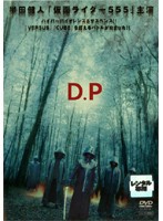 【中古】D.P  b32704【レンタル専用DVD】