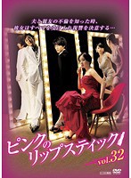 【中古】ピンクのリップスティック 32   b39393【レンタル専用DVD】