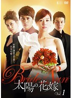 【中古】太陽の花嫁 1   b39398【レンタル専用DVD】