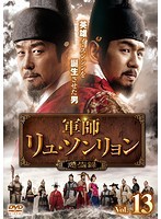 【中古】軍師リュ・ソンリョン 懲ビ録 ジンビロク Vol.13 b39624【レンタル専用DVD】