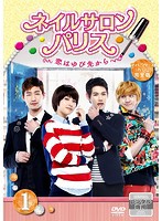 【中古】ネイルサロン・パリス〜恋はゆび先から〜 Vol.1 b39627【レンタル専用DVD】