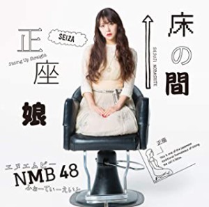 【中古】▽床の間正座娘（劇場盤） / NMB48  cc53【未開封CDS】