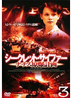 【中古】シークレット・サイファー ナチス原爆計画 Vol.3 b39753【レンタル専用DVD】