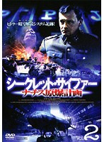 【中古】シークレット・サイファー ナチス原爆計画 Vol.2 b39754【レンタル専用DVD】