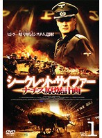 【中古】シークレット・サイファー ナチス原爆計画 Vol.1 b39755【レンタル専用DVD】